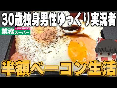 リピートありの超高評価商品が、まさかの半額！？こんなの買うしかないじゃん……【業務スーパー】【ゆっくり】