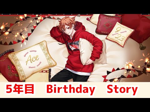 【ツイステ】エース・トラッポラ　5年目　BIRTHDAY STORY　【Twisted　Wonderland】