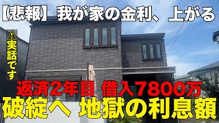 【緊急事態！】我が家の変動金利が上がりました 7800万35年ローン 絶望の金利額