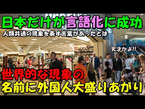 【海外の反応】人類共通のある現象に「天才じゃん！日本人！」の声が！！日本だけが言語化に成功していると大盛りあがり！！