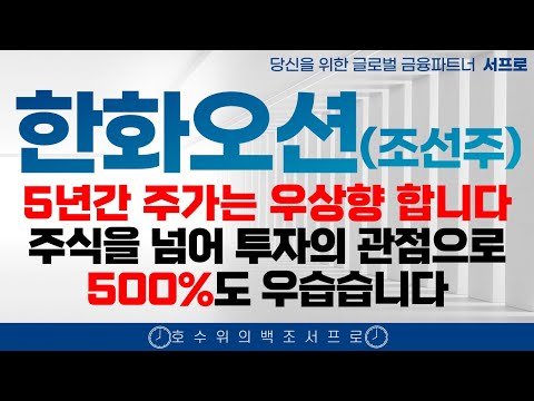 [ 한화오션 모든 조선주 주가전망 ] 5년간 계속 오르는 이유 제발 보시고 돈버세요 조선주 삼성중공업 hd현대중공업 한화엔진 성광벤드주가 2025 조선주 태광 일승 일승주가