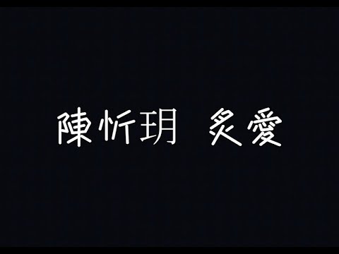 陳忻玥 Vicky Chen - 炙愛 Fiery Love ( 女聲版 )【我的心你的心已沒有交集】[ 歌詞 ]