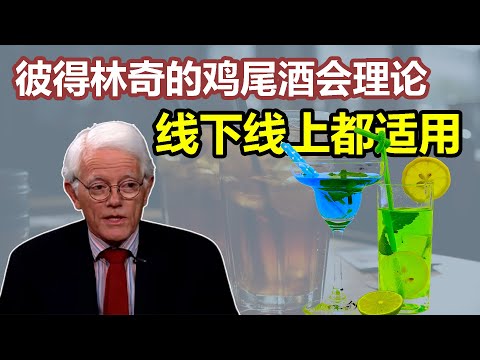 从线下到线上，彼得林奇的鸡尾酒会理论，让你识别市场高低点，在股市周期中领先他人