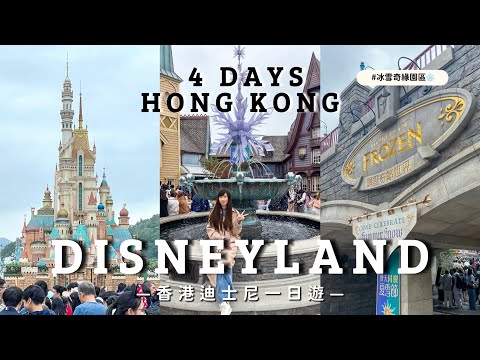 🇭🇰香港四天三夜vlog(下)｜香港迪士尼一日遊🏰｜冰雪奇緣新園區❄️｜澳洲牛奶公司超好吃嫩蛋｜HongKong Disneyland