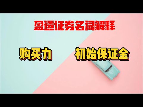 盈透证券常见名词意思|新手避坑指南|避免被强制平仓|港美股新手常见问题|盈透负现金账户|购买力|流动性