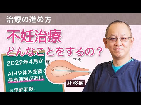 不妊治療って、どんなことをするの？ 「不妊治療はじめの一歩講座⑤」