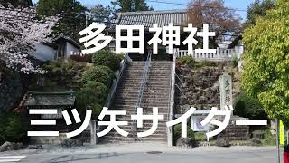 🌸【謎の絶景】多田神社＆三ツ矢サイダー🌸三ツ矢サイダー発祥の地🌸「源氏三神社」の1つ🌸2023年3月🌸パワースポット🌸歴史的重要地点🌸巨大神社🌸さくらみごろ🌸静寂