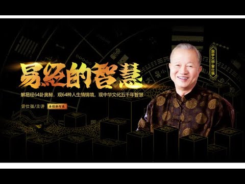 曾仕强教授：068 易经的智慧 （卦序26） 大畜卦（下）慎始敬终