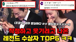 🔥885만 돌파!!🔥부활한 개그콘서트보다 더 웃긴 작정하고 웃기려고 나온 레전드 수상자 TOP5 ㅋㅋㅋㅋㅋ