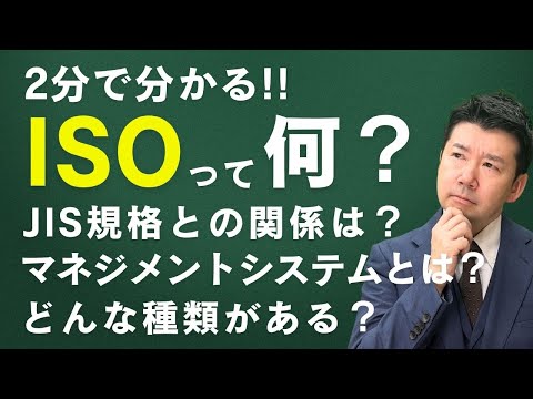 【2分で分かる！】ISOとは？JIS規格とは？マネジメントシステムとは？