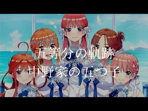 【CC日文字幕】五等分的花嫁 劇場版  主題曲 「五等分の軌跡」 完整版 By 中野家の五つ子 / Go-Toubun no Hanayome Movie Opening Full