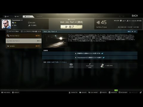 【EFT】ピースキーパー　Wet Job Part 4（ウェットジョブ パート４）【タスク】