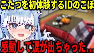 日本に来てカリオペの家で初めてのこたつに感動するこぼ【ホロライブ切り抜き/日本語/森カリオペ、こぼ・かなえる】