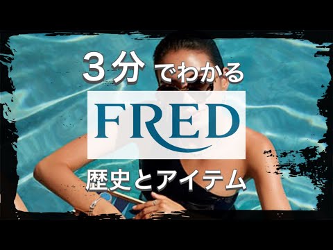 【FREDの歴史】3分でわかる パリと南米の融合ジュエリー フレッドの歴史