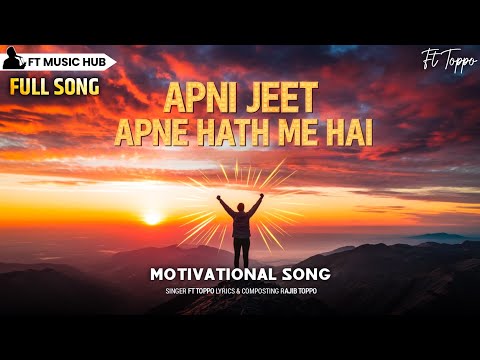 अपनी जीत अपने हाथ में है- Apni Jeet Apne Hath Me Hai | Powerful Motivational Song | Ft Music Hub