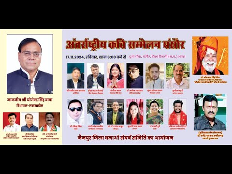 Live अंतरराष्ट्रीय कवि सम्मेलन का आयोजन घंसौर जिला सिवनी (म.प्र.) नैनपुर जिला बनाओ संघर्ष समिति