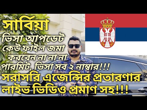 Serbia Visa Update। সার্বিয়া ভিসা পারমিট ফেইক। সরাসরি লাইফ ভিডিও প্রমাণ সহ। #serbia #serbiavisa 🇷🇸🇷🇸