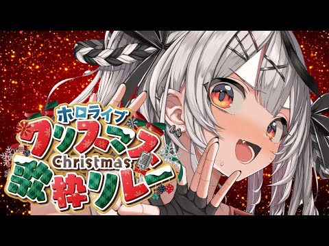 【 #ホロクリスマス歌枠リレー 】メリクリだ～～～！一緒にすごそ♡【ホロライブ/沙花叉クロヱ】