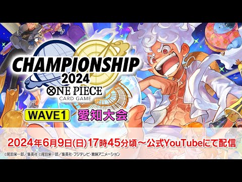 ONE PIECEカードゲーム チャンピオンシップ2024 wave1 愛知エリア大会生配信