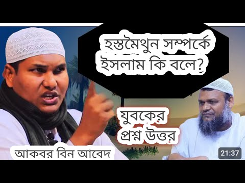 হস্তমৈথুন সম্পর্কে ইসলাম কি বলে? prosno uttor Akbar Bin Abed New Waz 2025"Islamic Voice Recommend