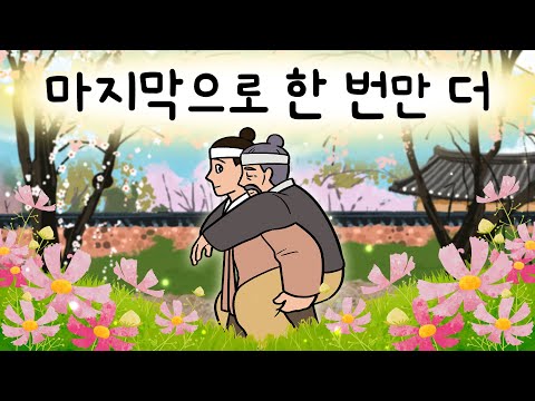 #198 마지막으로 한 번만 더 ( 그리운 아버지를 한 번만 더 볼 수 있다면... 그 기회가 주어진다면.. ) 민담, 설화, 지혜이야기, 옛날이야기, 달빛 이야기 극장, 인기동화