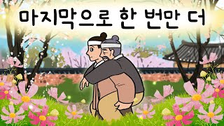 #198 마지막으로 한 번만 더 ( 그리운 아버지를 한 번만 더 볼 수 있다면... 그 기회가 주어진다면.. ) 민담, 설화, 지혜이야기, 옛날이야기, 달빛 이야기 극장, 인기동화