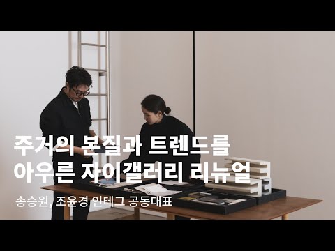 BA INTERVIEW | 송승원, 조윤경 (인테그 공동대표)