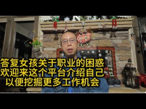 答复女孩关于职业的困惑，欢迎来这个平台介绍自己，以便挖掘更多工作机会