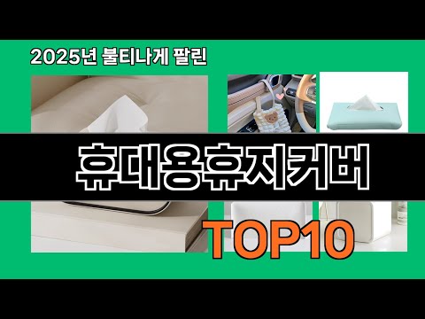 휴대용휴지커버 쿠팡에서 매일 품절인 꿀템 BEST 10