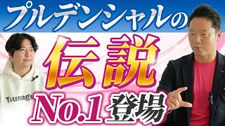 【超神回】プルデンシャル生命の伝説。金沢景敏氏に紹介営業でTOTになる方法を教わってきました！