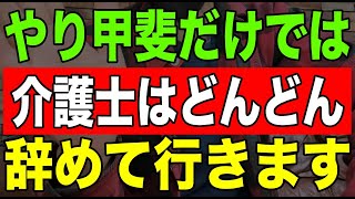 【実話】やり甲斐だけでは介護士はどんどん辞めて行きます