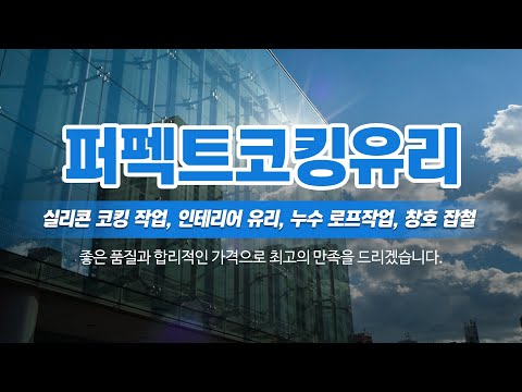 동래구누수코킹 퍼펙트코킹유리