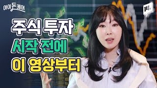 주식 기초 2탄 | 주식은 언제, 어떻게, 무슨 종목을 사야 할까?