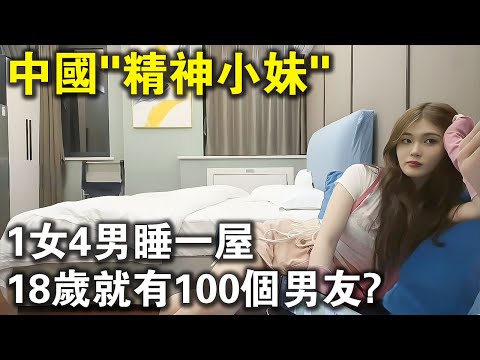 1女4男睡一屋，18歲就有100個男友？中國“精神小妹”，生活糜爛但很自由？