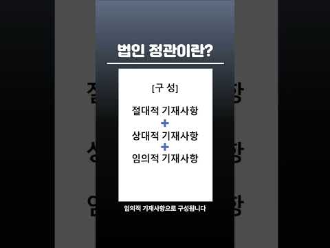 법인 정관, 기본 이해하기 - 법인 CEO라면 꼭 알아야할 기본사항 ｜ 어프리치