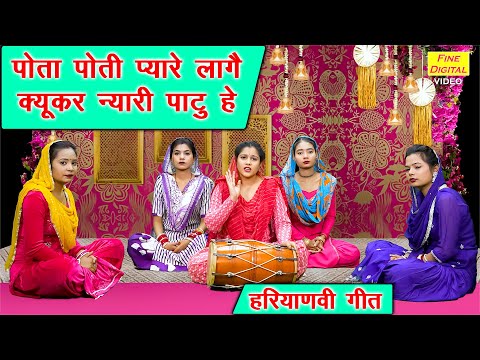 पोता पोती प्यारे लागै क्यूकर न्यारी पाटु हे - हरियाणवी गीत | Haryanvi Folk Geet (Singer-Kiran Negi)