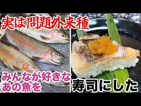 実は問題外来種…。みんなが好きなあの魚を寿司にした