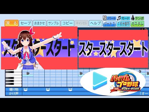 【ホロライブ甲子園応援企画】スタースタースタート /ときのそら パワプロ応援歌アレンジ【パワフルプロ野球2024-2025】