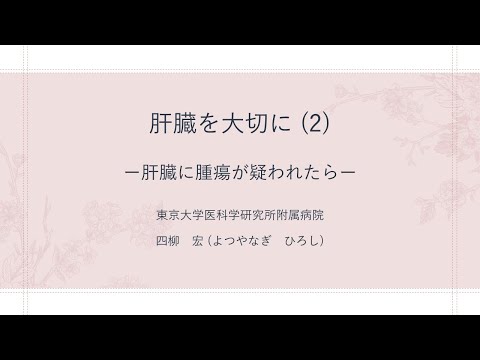 肝臓を大切に（2）肝臓に腫瘍が疑われたら