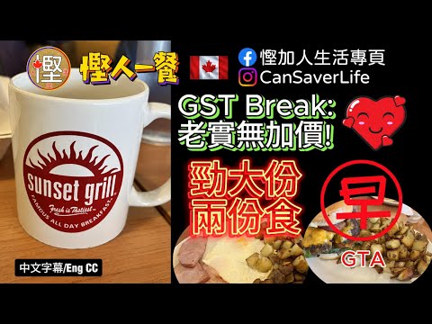 慳人一餐 - Sunset Grills - 早餐大大份! GSTＢreak 老實無價㗎!