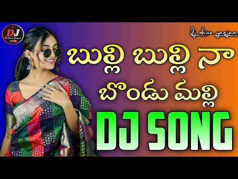 Bulli bulli na bondu malli telugu song fast bass mix dj shiva ganjam🙏