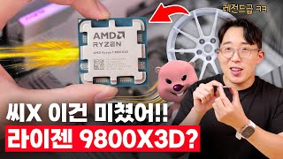 AMD 라이젠 9800X3D 첫 인상! 오랜만에 게이밍컴퓨터 군침돌게 하는 미친놈