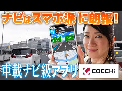 カーナビアプリ使うならコレ！パイオニアの「COCCHi（コッチ）」のルート案内が親切すぎる【藤トモCHECK】