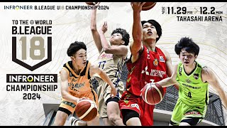 【公式】インフロニア B.LEAGUE U18 CHAMPIONSHIP 2024  注目選手紹介