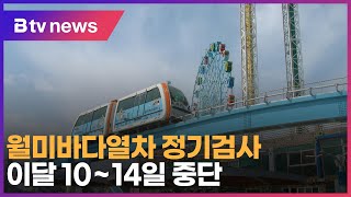 월미바다열차 정기검사…이달 10~14일 중단