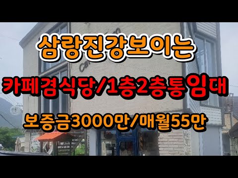 삼랑진 강 보이는 카페겸식당 1층2층 통임대합니다 보증금3000만/매월55만