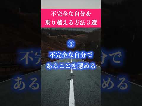 不完全な自分を乗り越える方法３選 #shorts #自己肯定感 #モチベーション