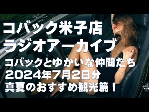 DARAZFMラジオアーカイブ【コバックと愉快な仲間たち】２０２４年７月２日分　真夏のおすすめスポット