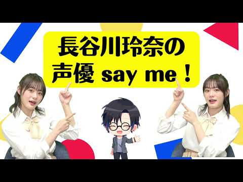 【ラジオ】長谷川玲奈の声優sayme! #10