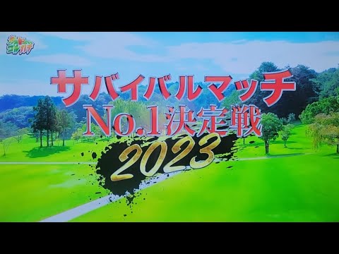 【ゴルガチ】サバイバルマッチNo.1決定戦2023 第一回放送【錦山カントリークラブ】今年からルールが新しくなりました！プロとアマチュアの真剣勝負！